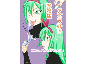 イタズラ好きお嬢様 [メセキム]