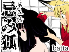 忌み狐第5話 [キュウビソフトウェア]