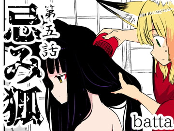 忌み狐第5話 [キュウビソフトウェア]