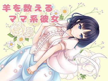 羊を数えるママ系彼女 [もちもちぷりん]