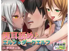 《耳舐めASMR》エルフに挟まれて両耳舐めまわしプレイ♪〜耳癒妖精風俗【バイノーラル/ハイレゾ】