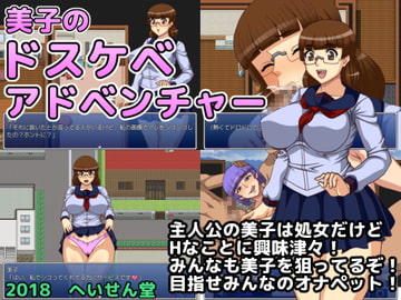 美子のドスケベ アドベンチャー [へいせん堂]