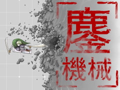 鏖機械(みなごろしきかい) [十島 拓]