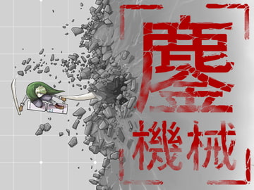 鏖機械(みなごろしきかい) [十島 拓]