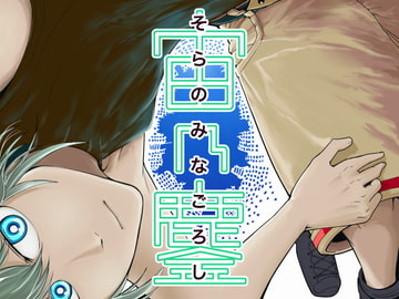 そらのみなごろし [十島 拓]