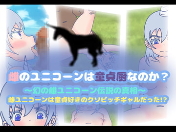 雌のユニコーンは童貞厨なのか?～幻の雌ユニコーン伝説の真相～雌ユニコーンは童貞好きのクソビッチギャルだった!? [コケコッコ]