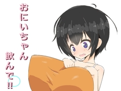 おにいちゃん飲んで‼ [にゅーてっく]