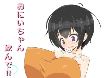 おにいちゃん飲んで‼ [にゅーてっく]