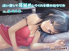 添い寝して耳舐めしてくれる僕の幼なじみ [ハニーアンドミルク]