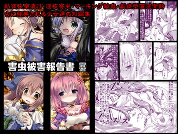 害虫被害報告書 [鈴鳴堂]