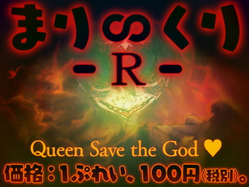 まり∽くり -R- ～Queen Save the God ♪～ [PINK REVOLVER]