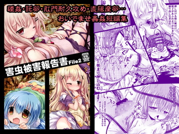害虫被害報告書File2 [鈴鳴堂]
