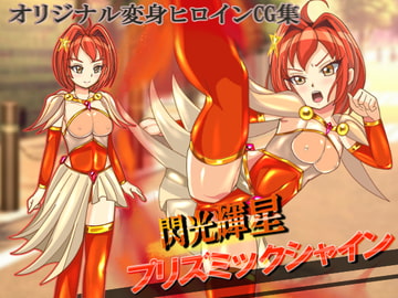 閃光輝星プリズミックシャイン [PLUTO]