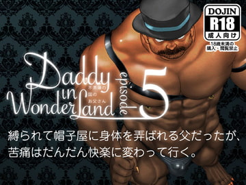 Daddy in Wonderland 5 [ヒコ・ひげくまんが]
