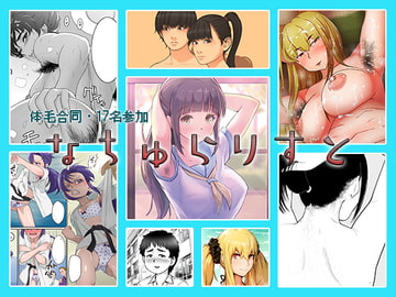 なちゅらりすと [書肆マガジンひとり]