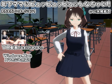 年下ママにピュッピュッピュッしなちゃい! [生肉汁]