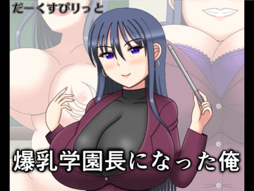 爆乳学園長になった俺 [だーくすぴりっと]
