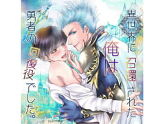 異世界に召還された俺は勇者の回復役でした。 [我侭☆王子]