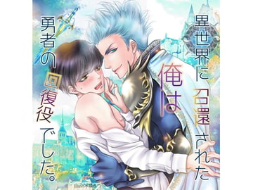 異世界に召還された俺は勇者の回復役でした。 [我侭☆王子]