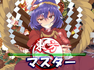 東方マスター [ネロンソフト]