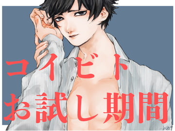 コイビトお試し期間 [Carbohydrate]