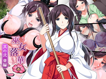 巫女落華 其の弐 葵編 [ズガイコツマルダシ]