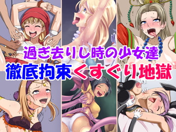 過ぎ去りし時の少女達徹底拘束くすぐり地獄 [無理矢理笑顔]