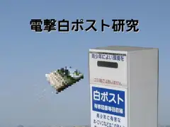 白ポスト研究第10号