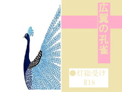 広翼の孔雀 [千切り野菜]