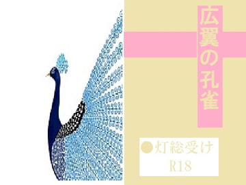 広翼の孔雀 [千切り野菜]