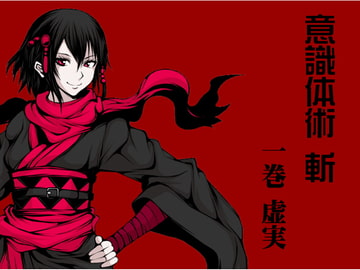 意識体術 斬 第1巻:虚実 -意識によるフェイント- -意識誘導- -自分の体に嘘をつく- (意識体術シーズン2) [まほー工房]