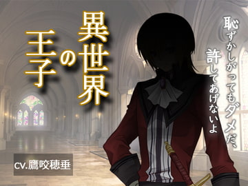 異世界の王子 [妄想屋]