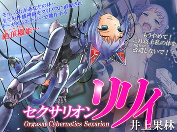 セクサリオン・リリィ【催淫音声】 [Hypnotic_Yanh]