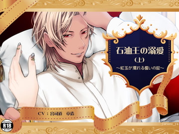 石油王の溺愛 ～紅玉が濡れる誓いの証～ (上) [万屋]