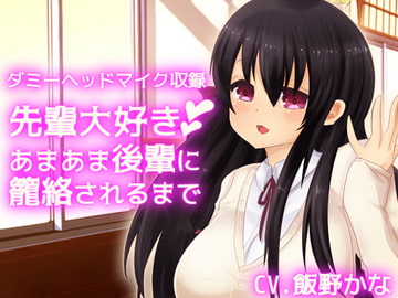 【ダミーヘッドマイク収録】先輩大好きあまあま後輩に籠絡されるまで [後ろの商店]
