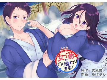 女湯に切り替わります! [真城の秘宝館]