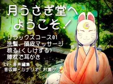 月うさぎ堂へようこそ!【全年齢向けASMRシチュエーションボイス】 [花よりASMR]