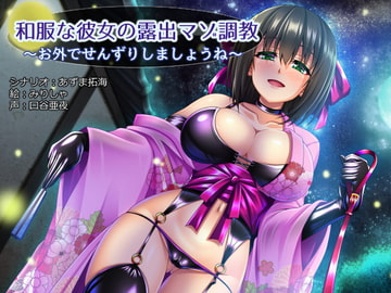 和服な彼女の露出オナニー調教～お外でせんずりしましょうね～ [暗黒あずまや]