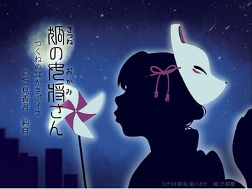 狐の女将さん つくねの耳かきボイス [まどろみ屋・ディベルシオン・チェルカトーレ]