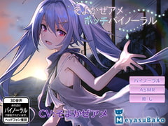 ぼっちバイノーラル～そよかぜアメ～ [メヤスバコ-MeyasuBako-]