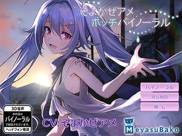 Japanese ASMR with a lonely girl [MeyasuBako]