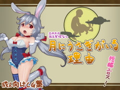 Erotic Fairy Tales - The Reason Why There Is a Rabbit on the Moon [kozimoko]