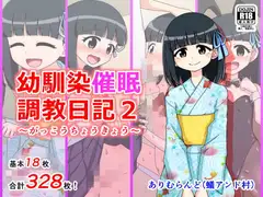 幼馴染催○調教日記2