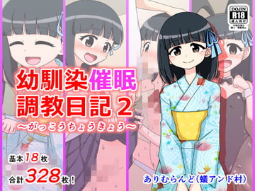 幼馴染催○調教日記2 [ありむらんど]