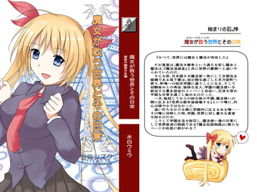 魔女が救う世界とその日常 [始まりの石。惨]