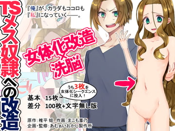 TSメス奴○への改造 [CaO]