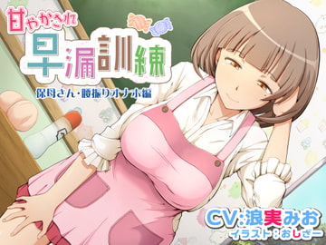 甘やかされ早漏訓練 保母さん・腰振りオナホ編 [irony]