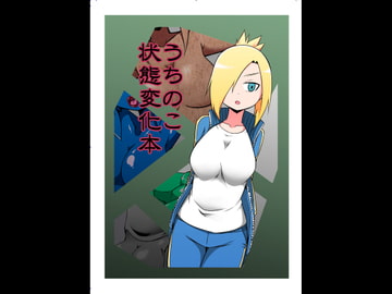 うちのこ状態変化本 [節]