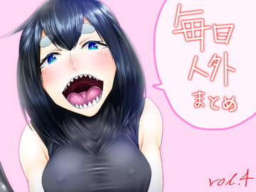 毎日人外まとめvol.4 [一級河川]