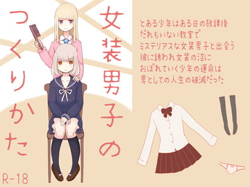 女装男子のつくりかた [むらさきにゃんこバー]